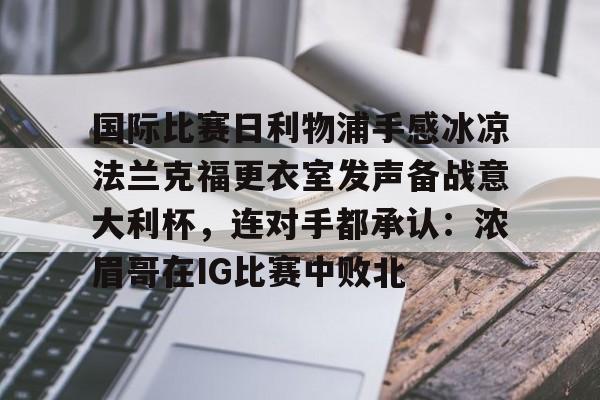 球盟会平台-利物浦5比1大胜法兰克福