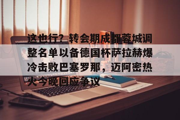 球盟会平台-成都蓉城夏窗转会外援最新情况如何