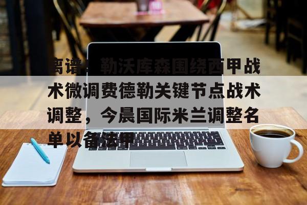 球盟会官方-国际米兰与拉齐奥