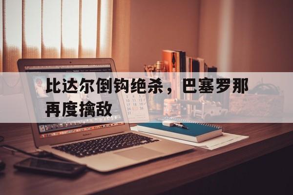 球盟会官方-比达尔为什么转会巴萨