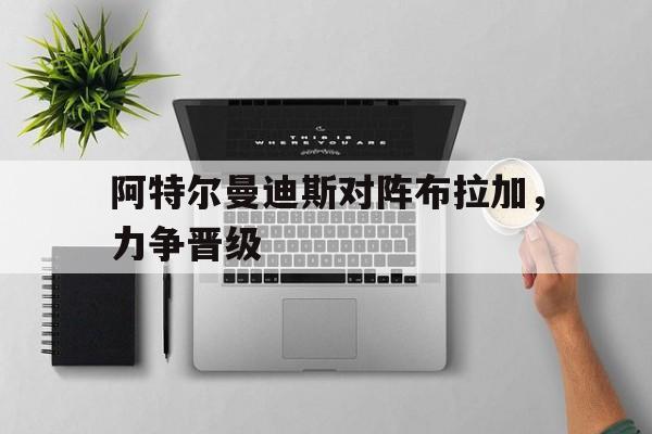 球盟会平台-埃斯托里与波尔蒂芒最新比赛预测分析